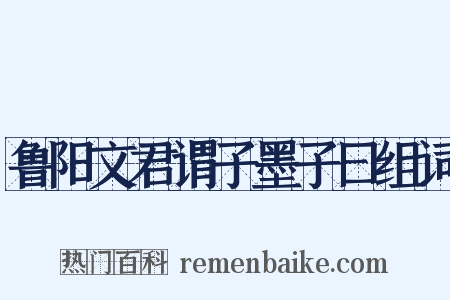 鲁阳文君谓子墨子曰组词是什么意思的图片